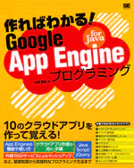 Tsukureba Wakaru Google App Engine